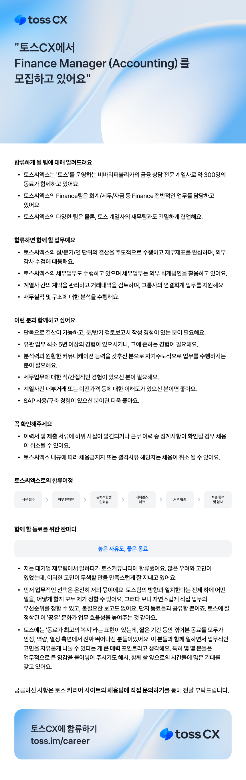 [토스씨엑스] Finance Manager (Accounting) 채용