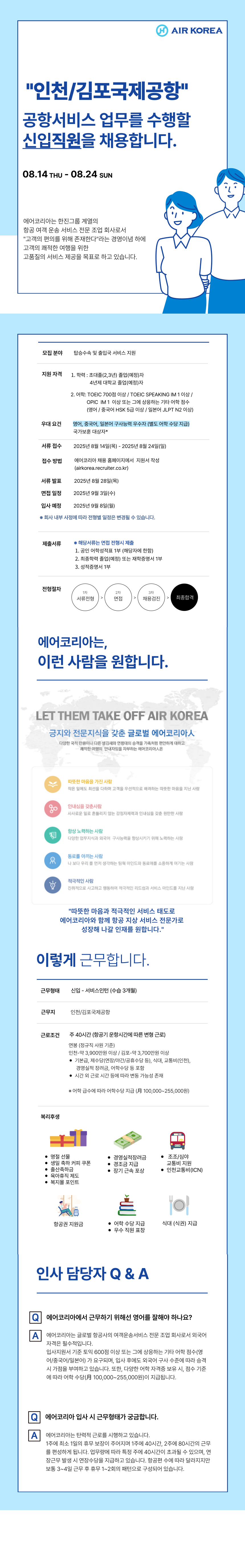 [에어코리아] 2025-28호 인천/김포국제공항 여객운송직 신입 채용
