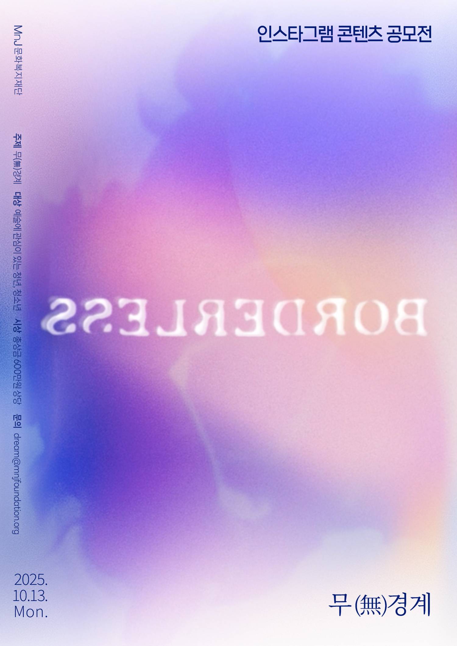 인스타그램 콘텐츠 공모전 무(無)경계