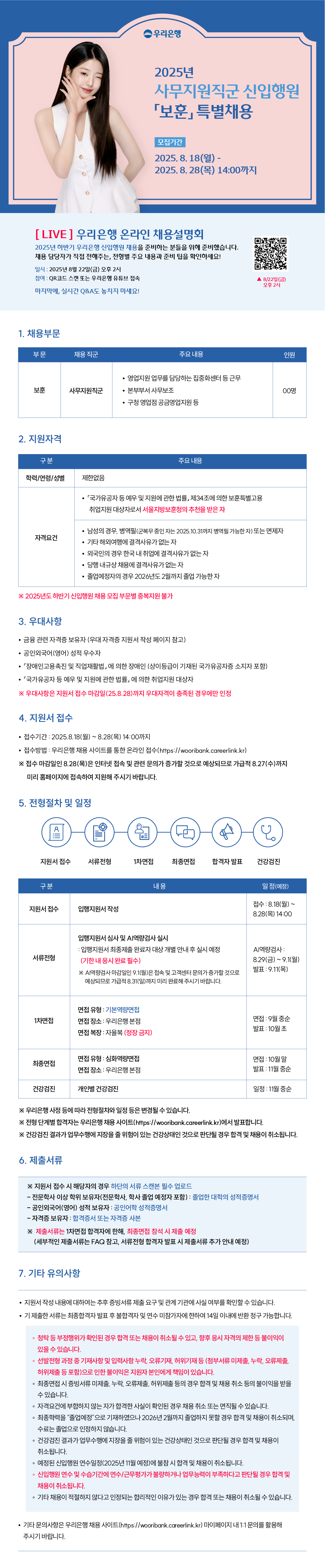 [우리은행] 2025년 하반기 신입행원 채용 (보훈 특별채용 부문)