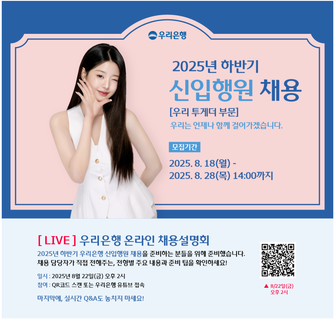 [우리은행] 2025년 하반기 신입행원 채용 (우리 투게더 부문)