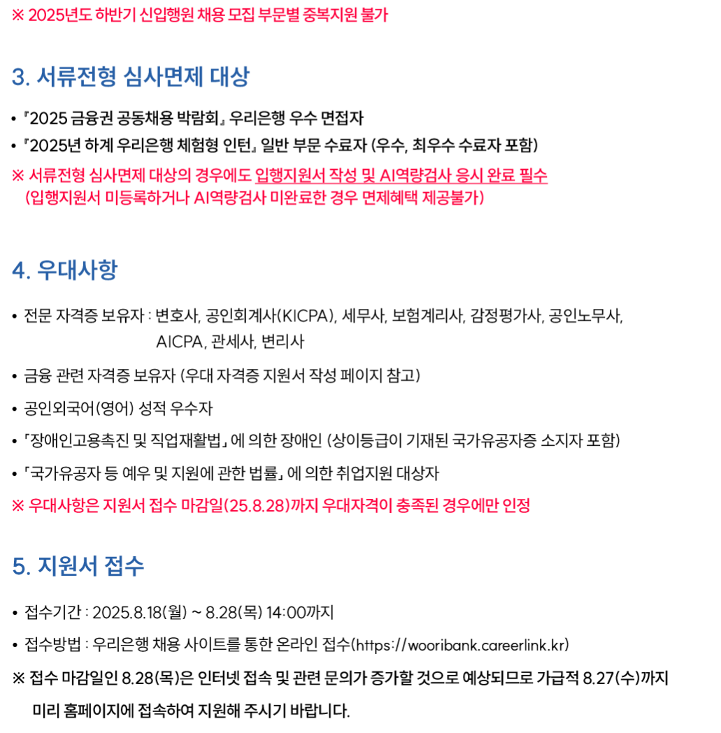 [우리은행] 2025년 하반기 신입행원 채용 (우리 투게더 부문)