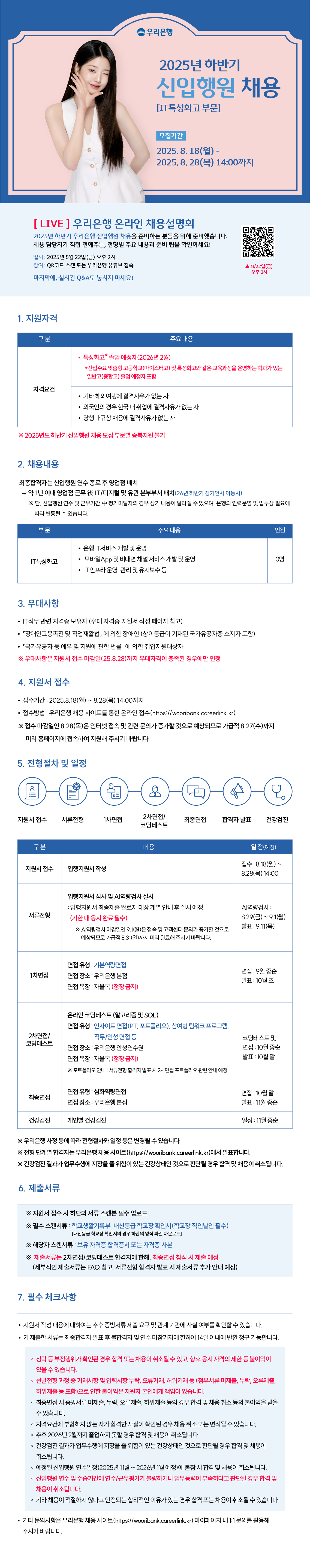 [우리은행] 2025년 하반기 신입행원 채용 (IT특성화고 부문)