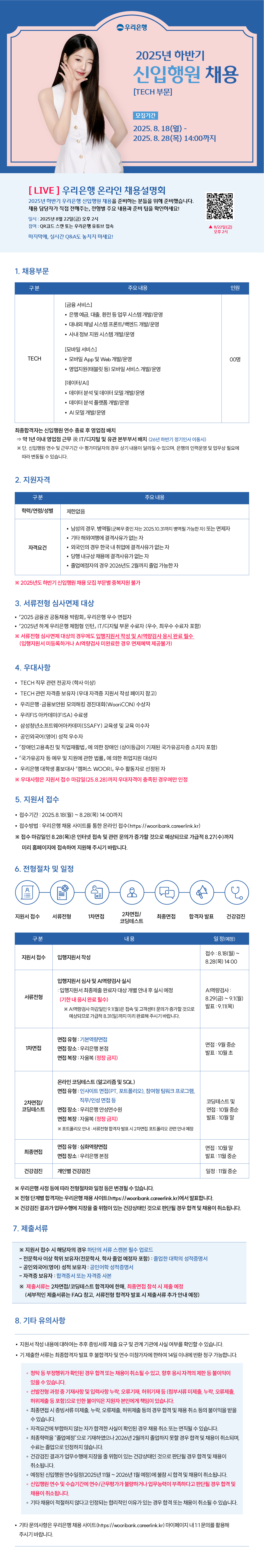 [우리은행] 2025년 하반기 신입행원 채용 (TECH 부문)