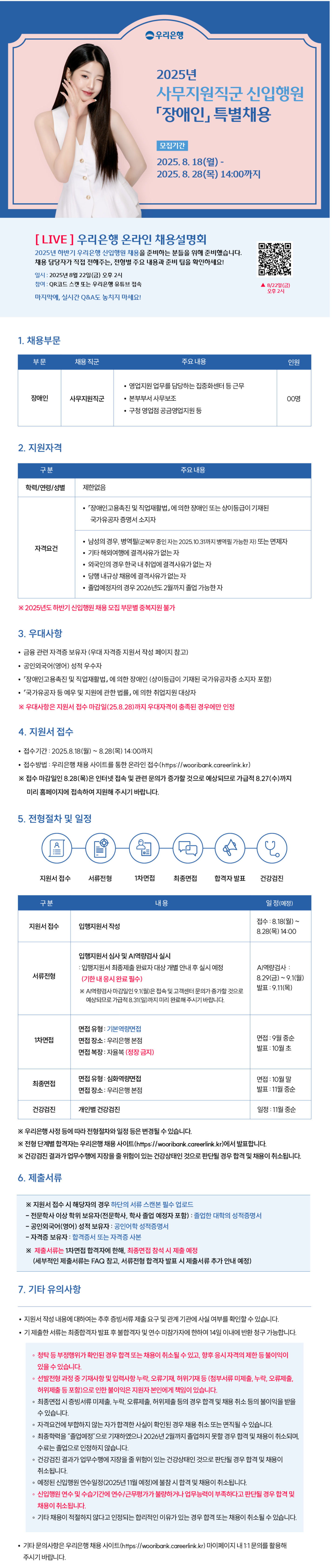 [우리은행] 2025년 하반기 신입행원 채용 (장애인 특별채용 부문)