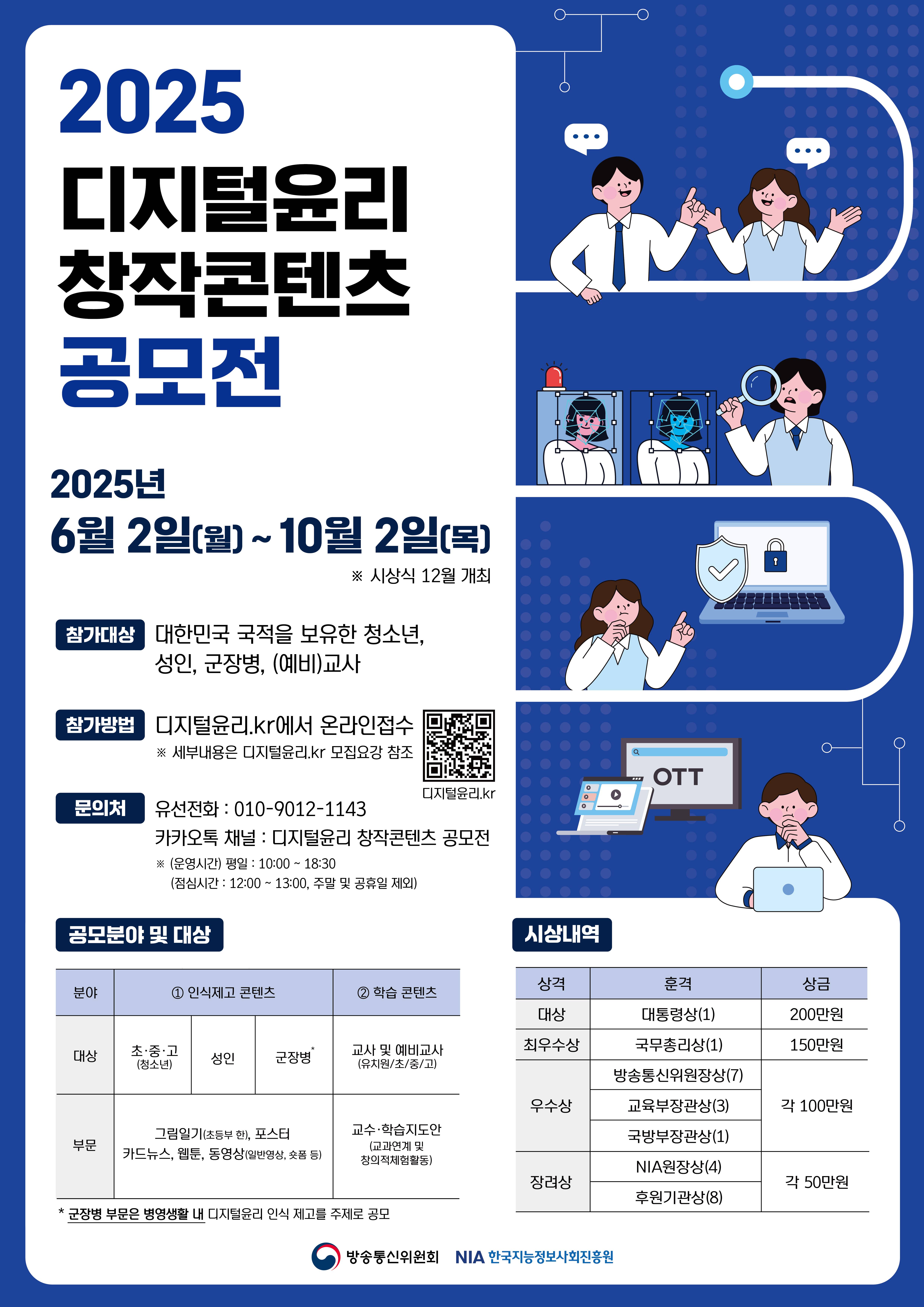 [방송통신위원회/한국지능정보사회진흥원] 2025년 디지털윤리 창작콘텐츠 공모전