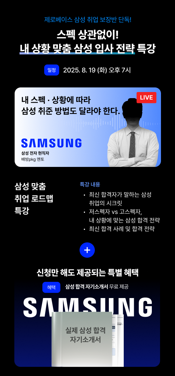 [삼성 취업 설명회] 스펙? 무경력? 중고신입? 내 상황에 딱 맞는 삼성 입사 전략 특강 (8/19 LIVE)