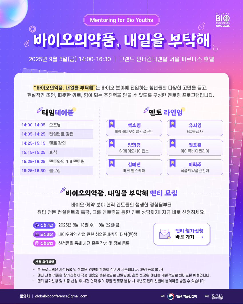 [GBC 2025] 바이오의약품, 내일을 부탁해 멘티 모집 (~8/22)