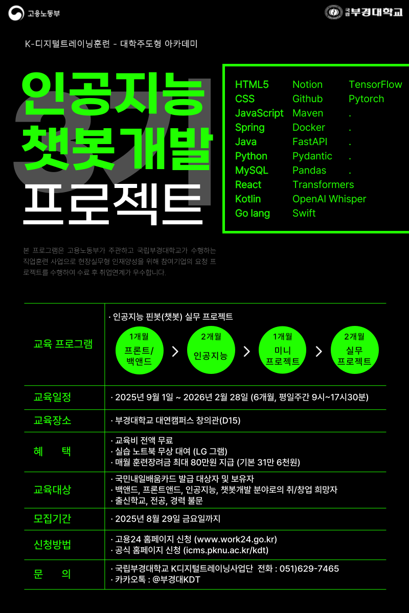 인공지능 핀봇(챗봇) 실무프로젝트 3기 교육생 모집