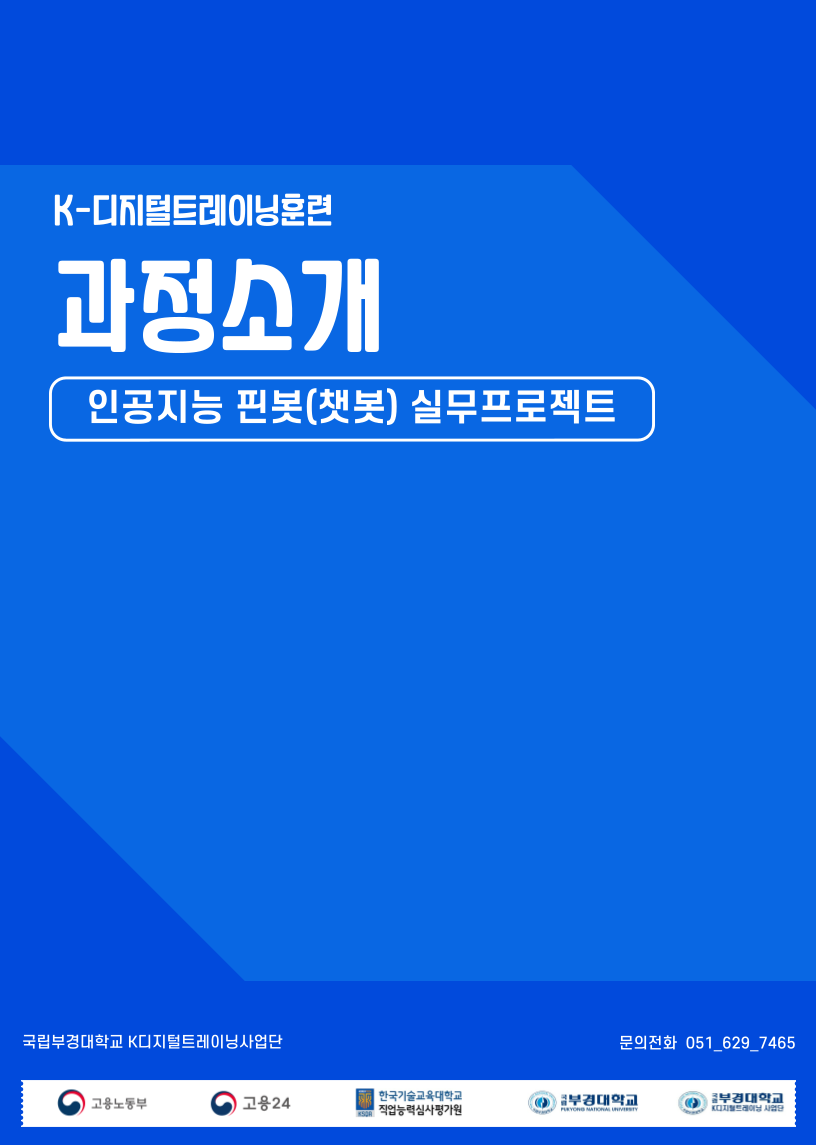 인공지능 핀봇(챗봇) 실무프로젝트 3기 교육생 모집