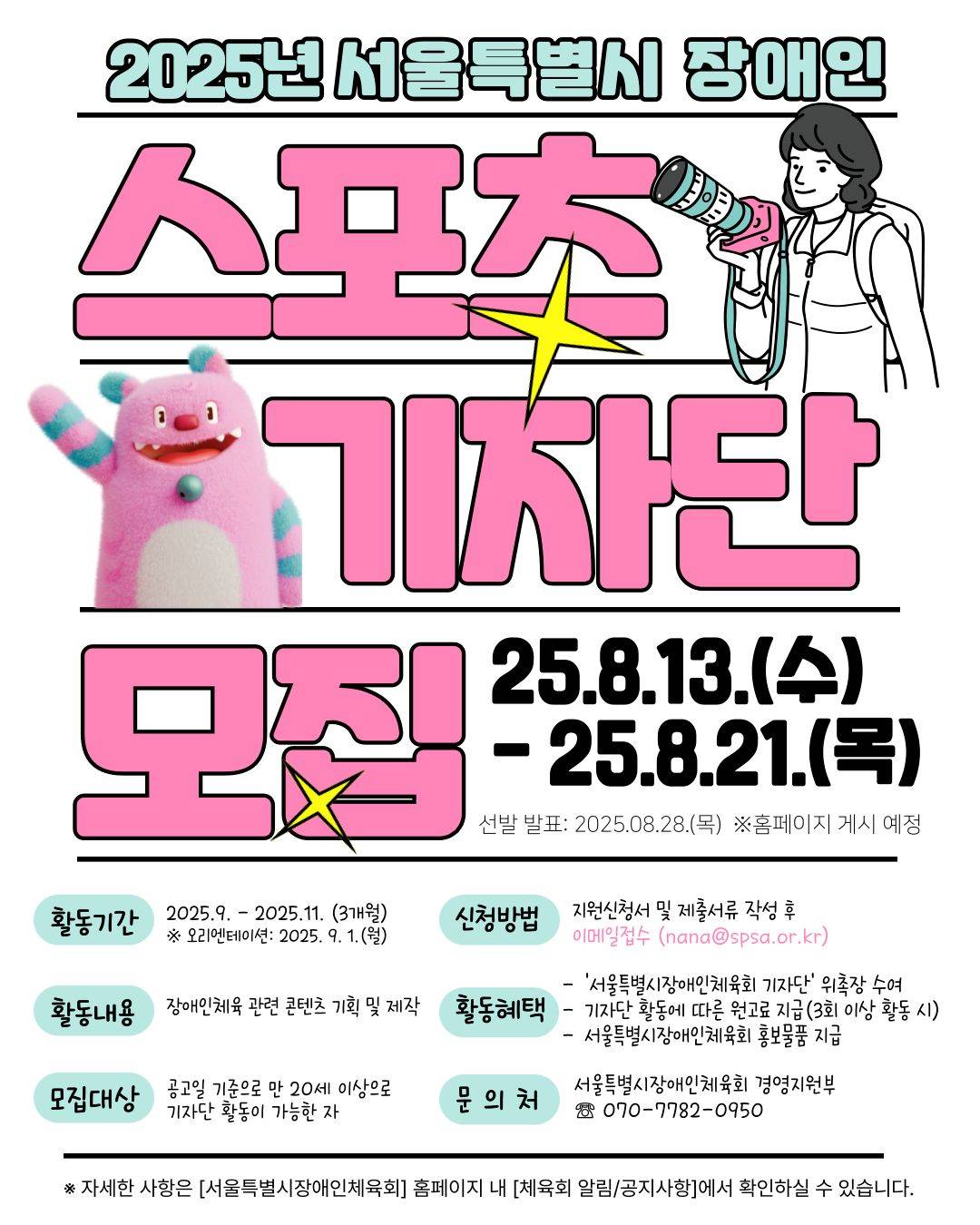 2025년 서울특별시 장애인스포츠기자단 모집 공고