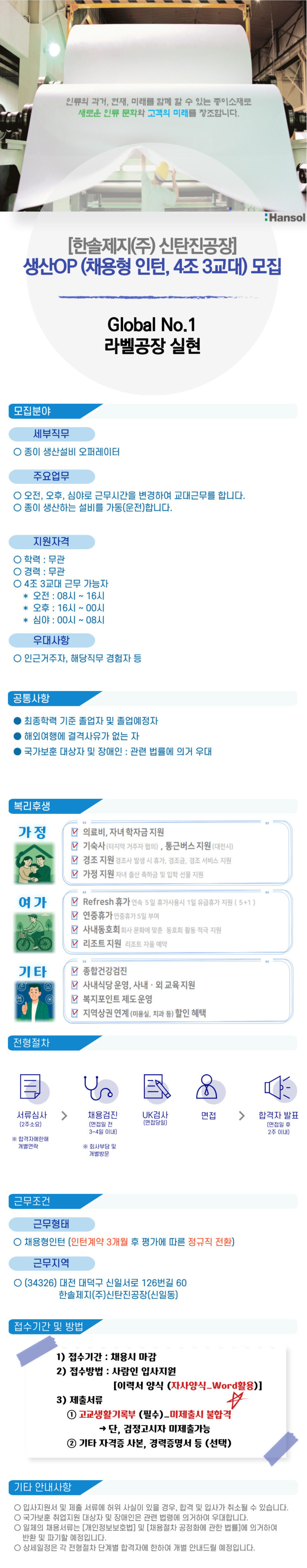 [한솔제지] 신탄진 공장 생산직 op (4조 3교대) 채용