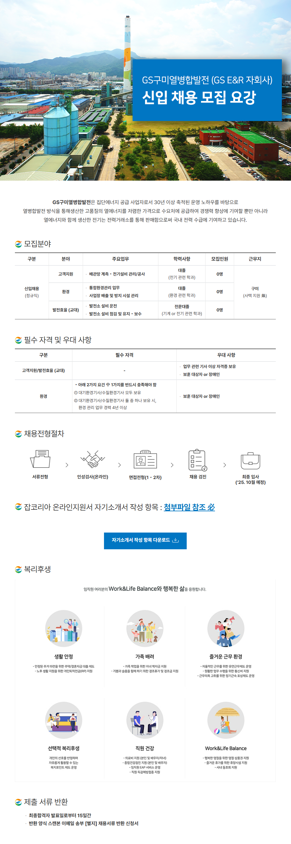 [GS구미열병합발전] (GS E&R자회사) 신입 채용 모집 요강(8/24일까지)