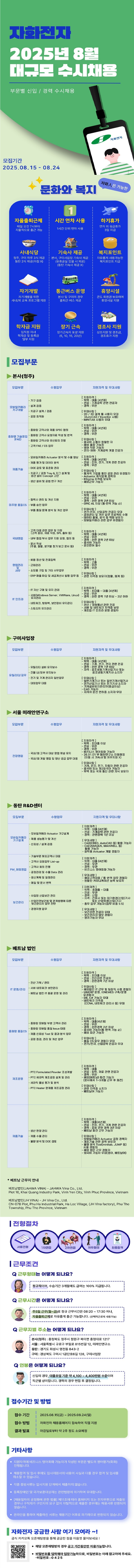[자화전자] 2025년 8월 대규모 수시채용