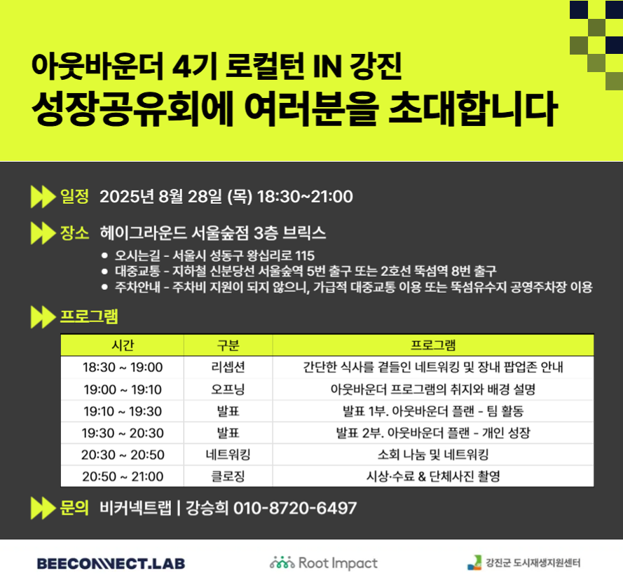 아웃바운더 4기 로컬턴 IN 강진 성장공유회 (참가등록)