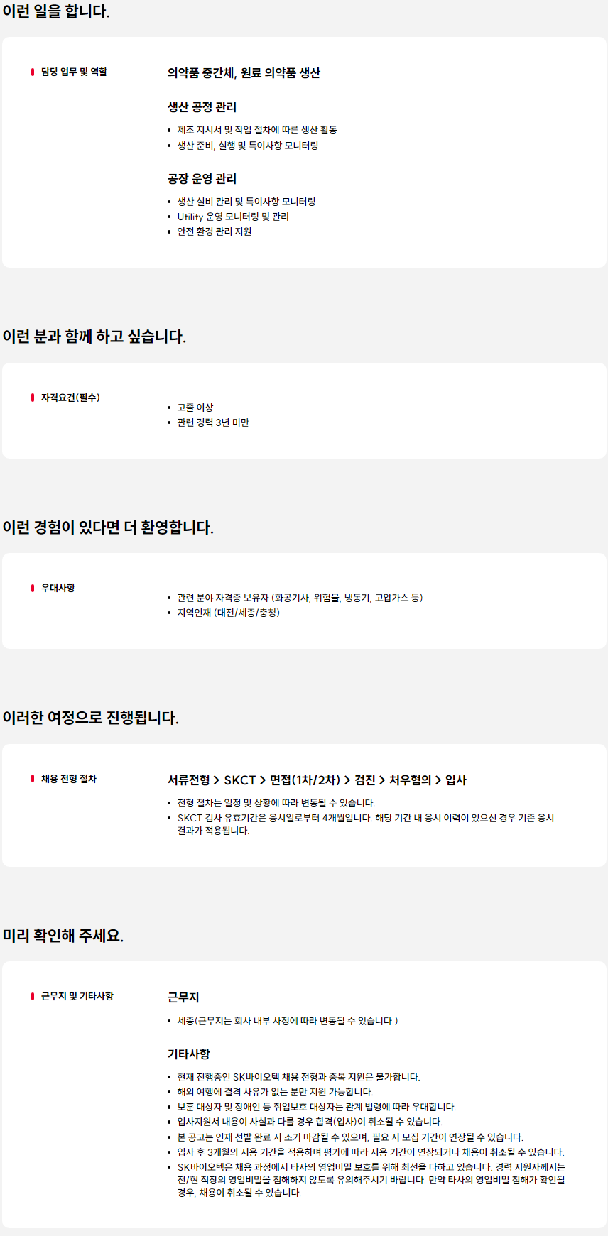 [SK바이오텍] 생산운전원 신입사원 채용