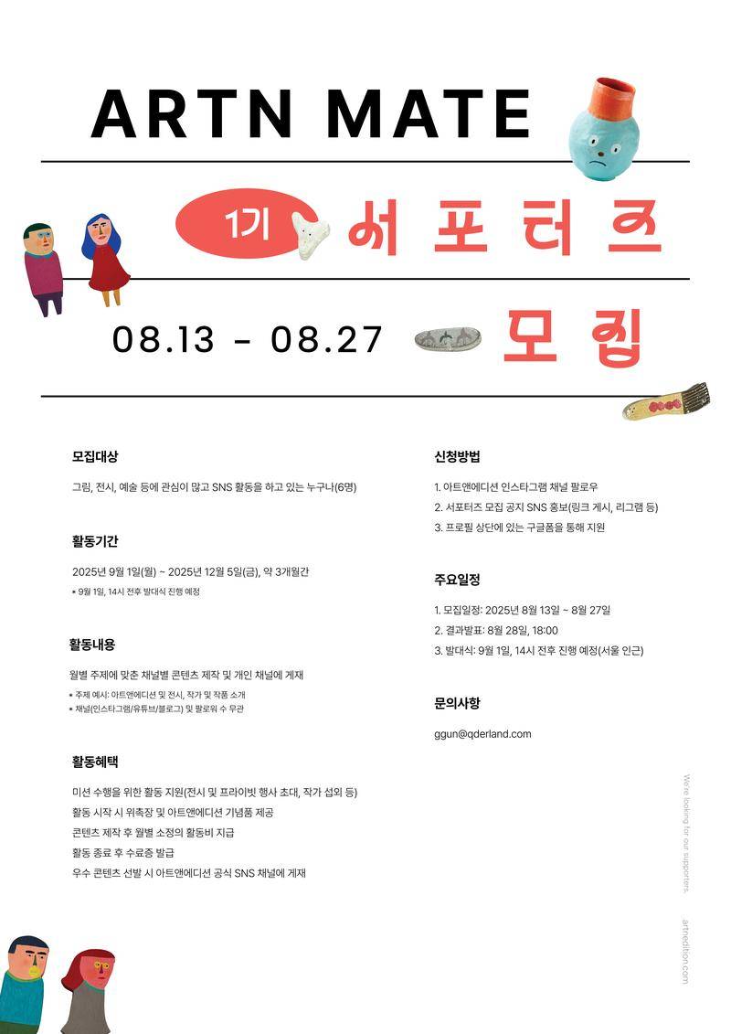 [아트앤에디션] 그림, 전시, 예술 홍보 콘텐츠 제작 서포터즈, 아트앤메이트 1기 모집