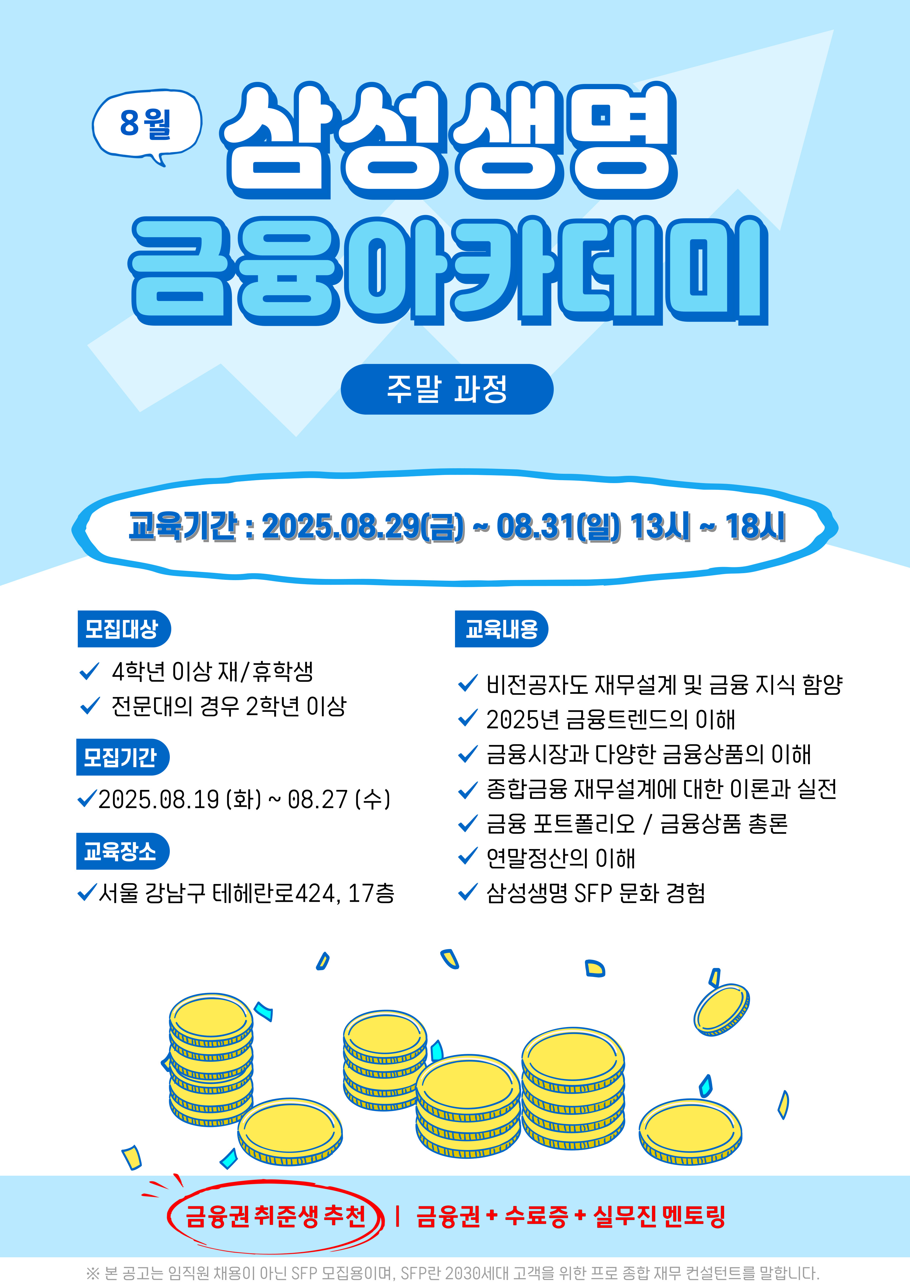 삼성생명 금융아카데미 [주말 과정]