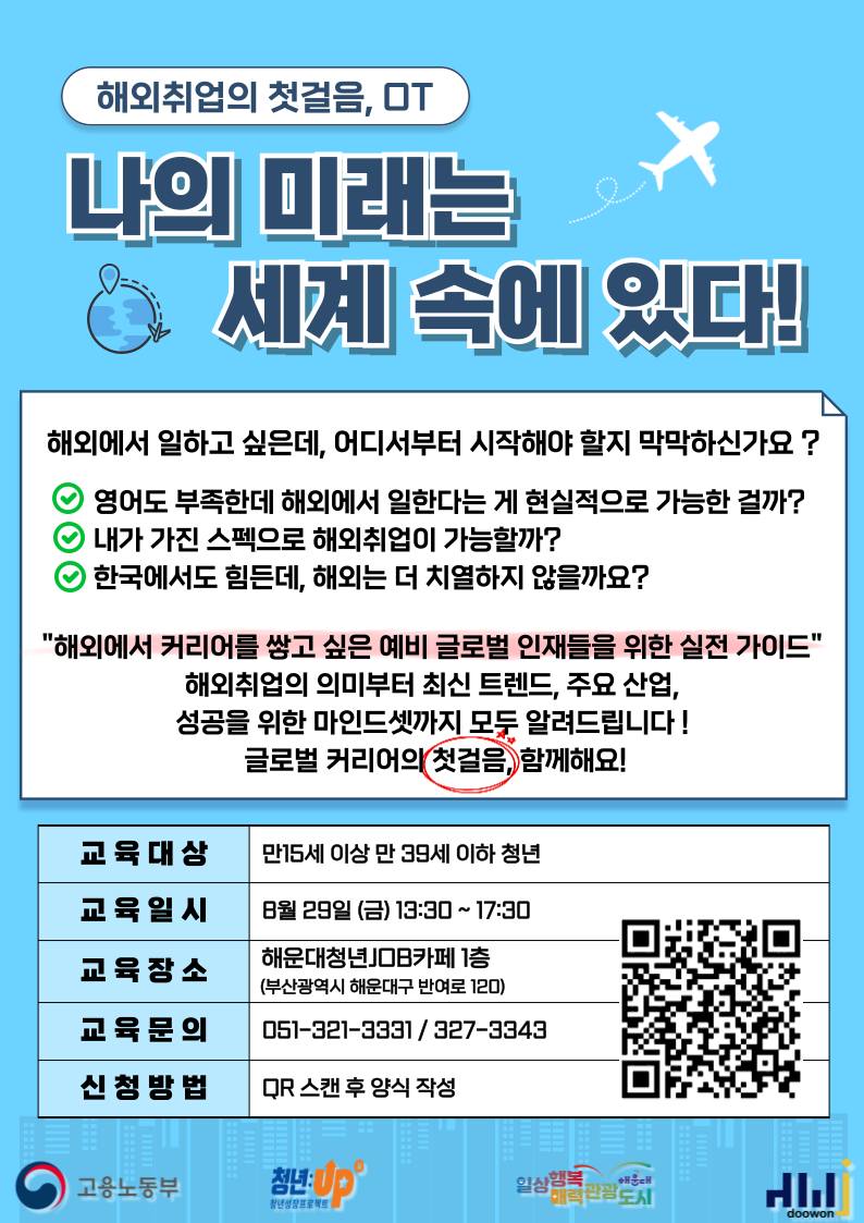 해외취업의 첫걸음 OT, 나의 미래는 세계 속에 있다!