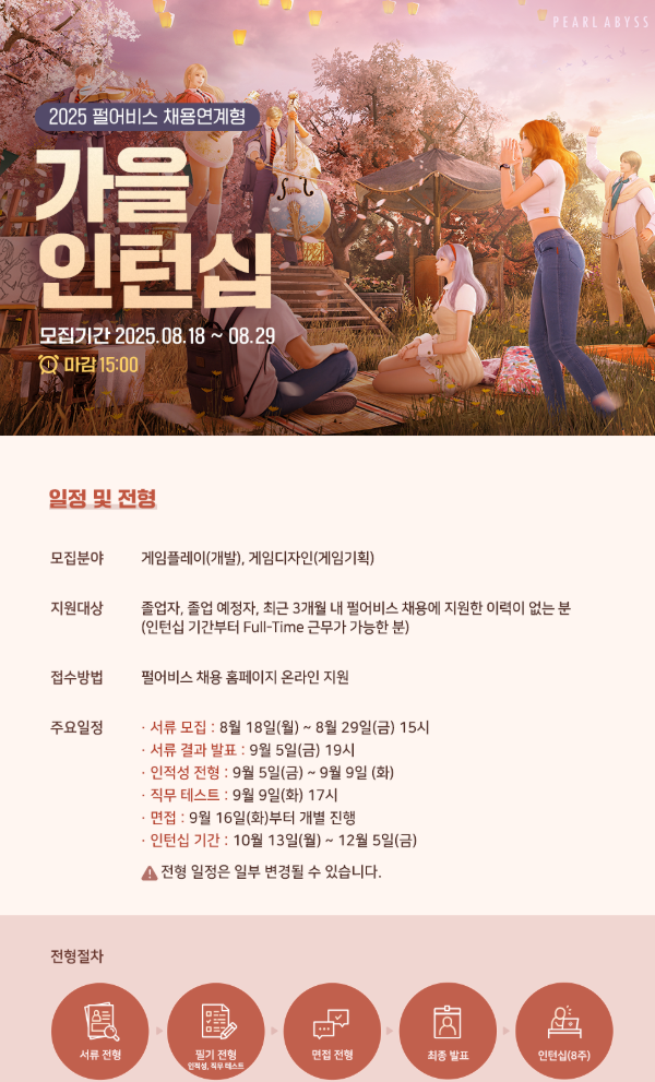 [펄어비스] 2025 채용연계형 가을 인턴십