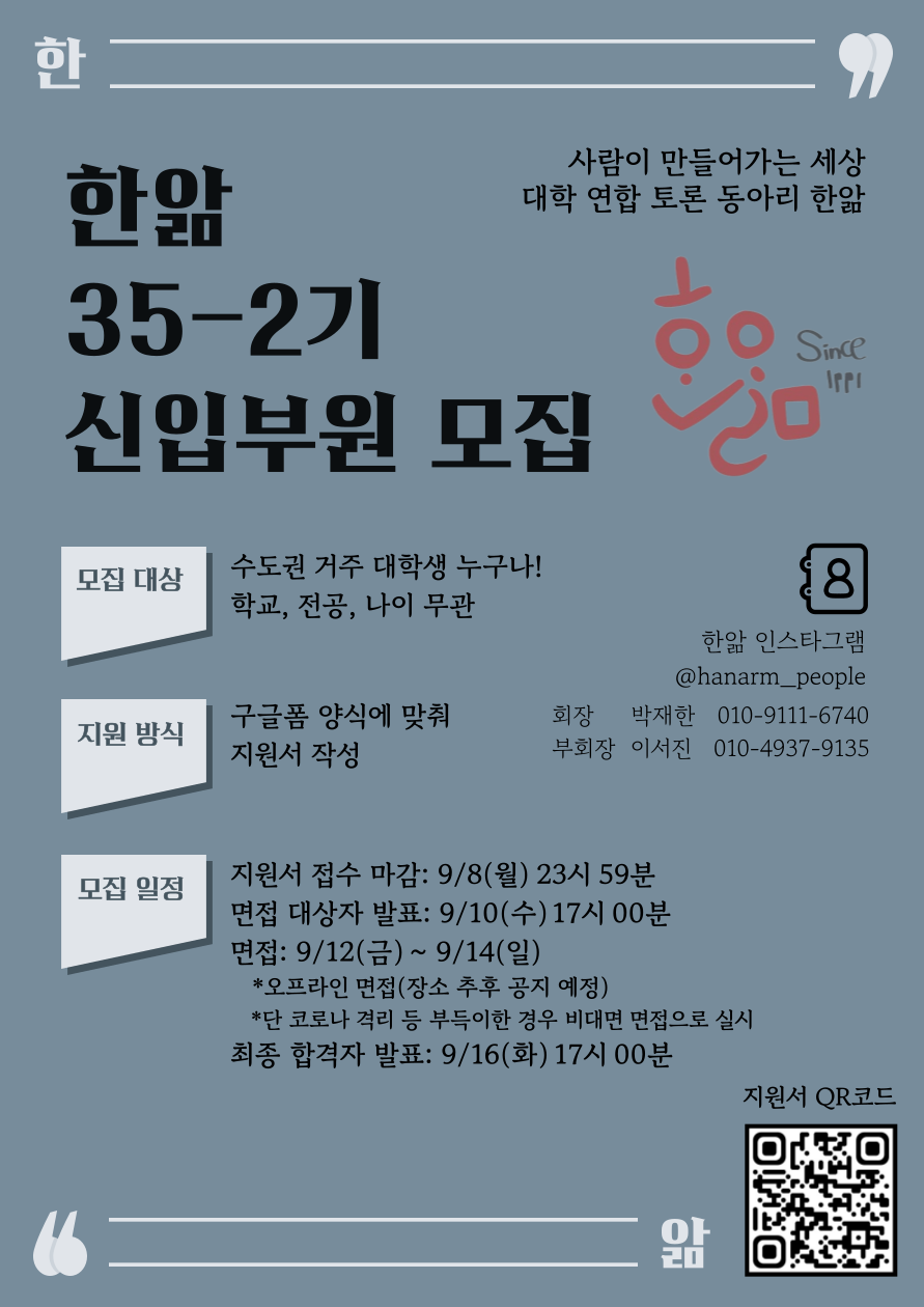 35년 전통 대학 연합 토론동아리 한앎 35-2기를 모집합니다.