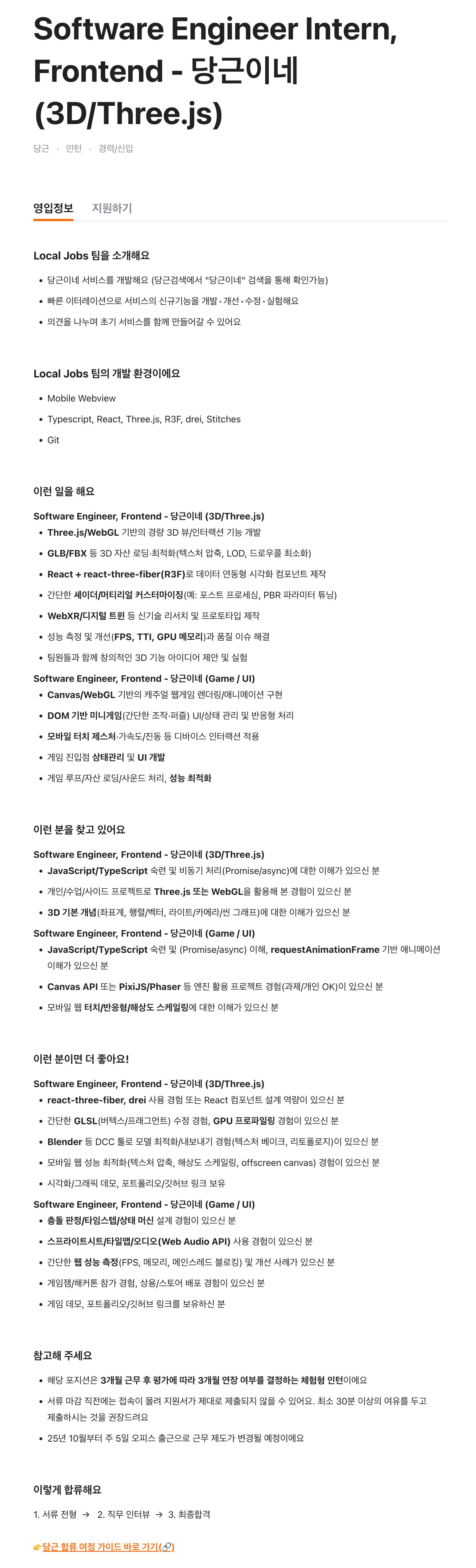 Software Engineer Intern, Frontend - 당근이네(3D/Three.js)