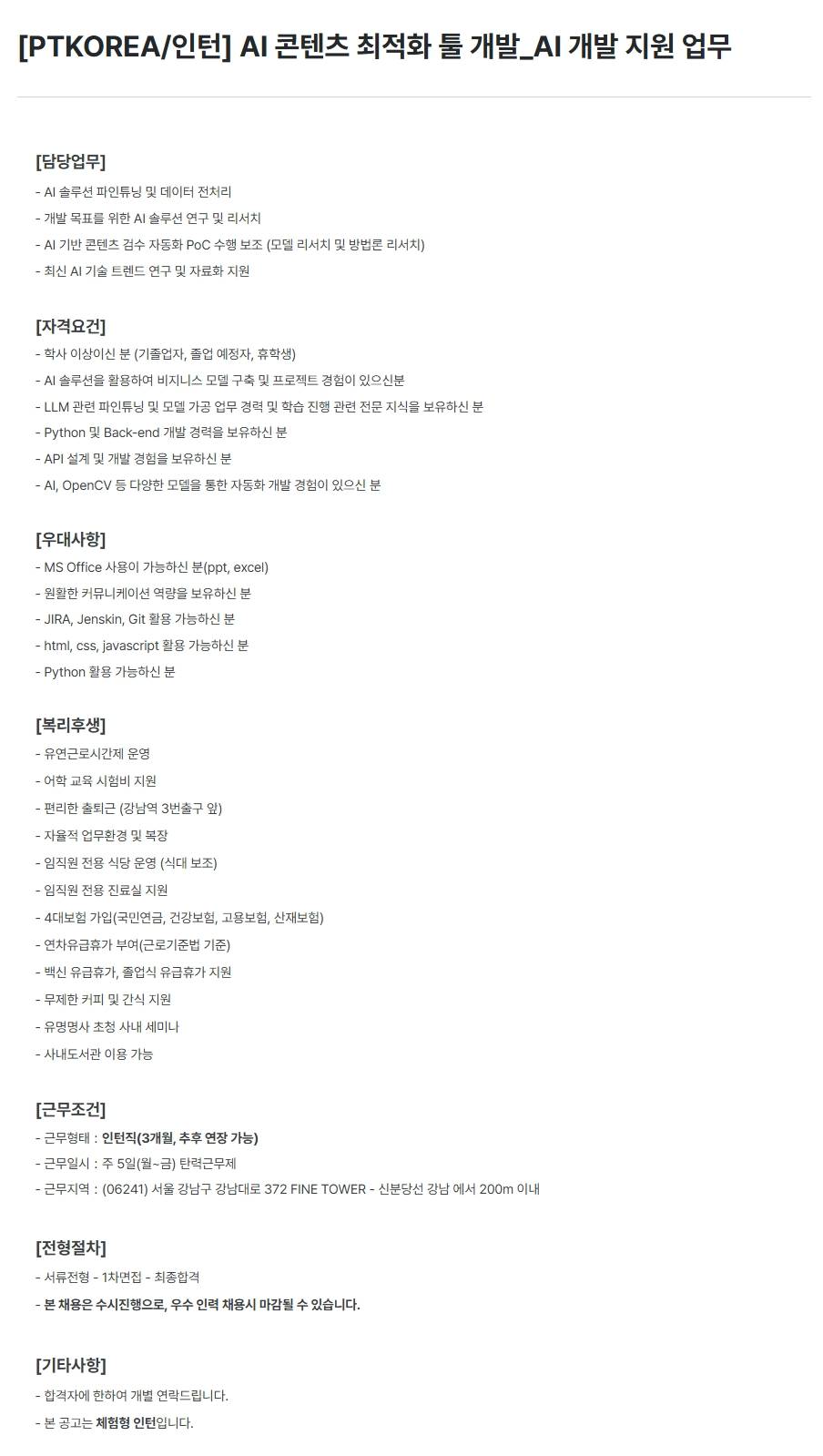 [PTKOREA] AI 콘텐츠 최적화 툴 개발_AI 개발 지원 업무 (인턴)