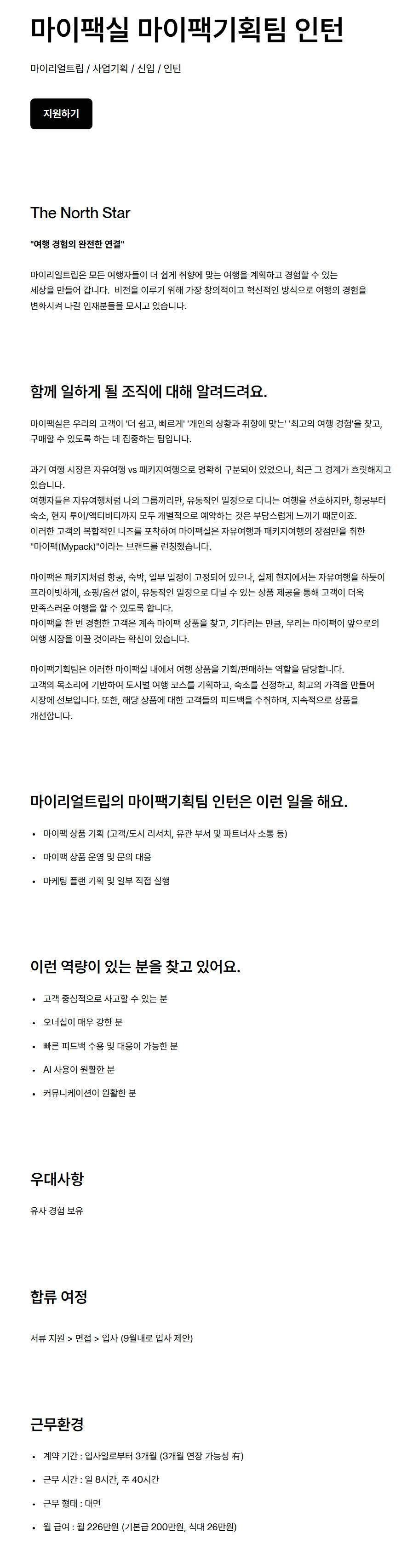 [마이리얼트립] 마이팩실 마이팩기획팀 인턴