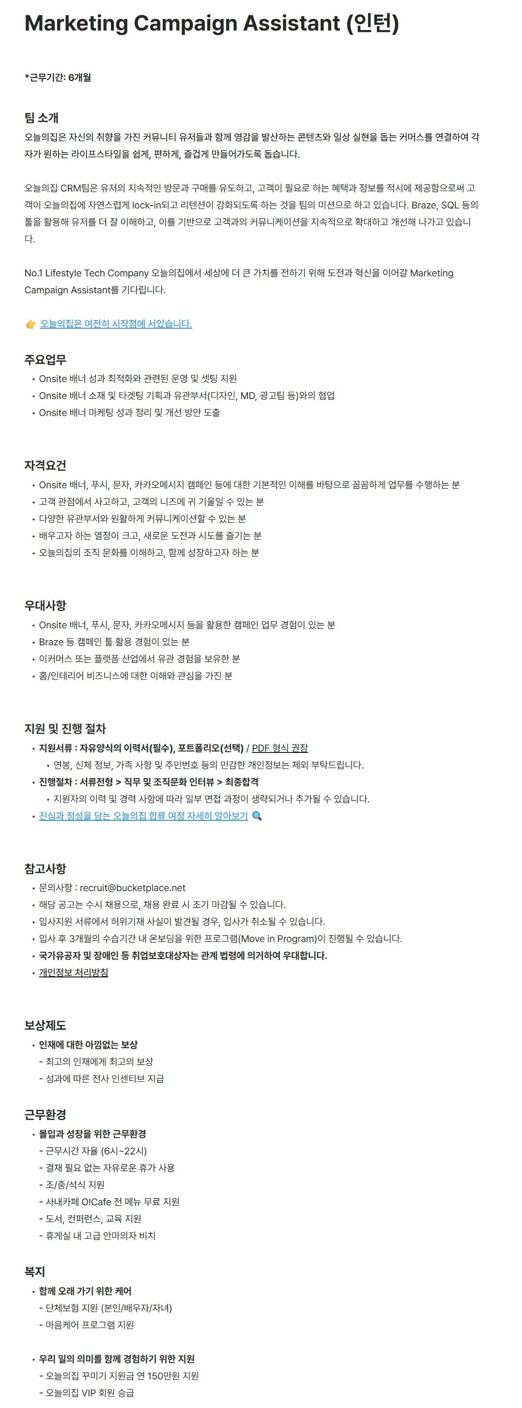 [버킷플레이스(오늘의집)] Marketing Campaign Assistant (인턴)