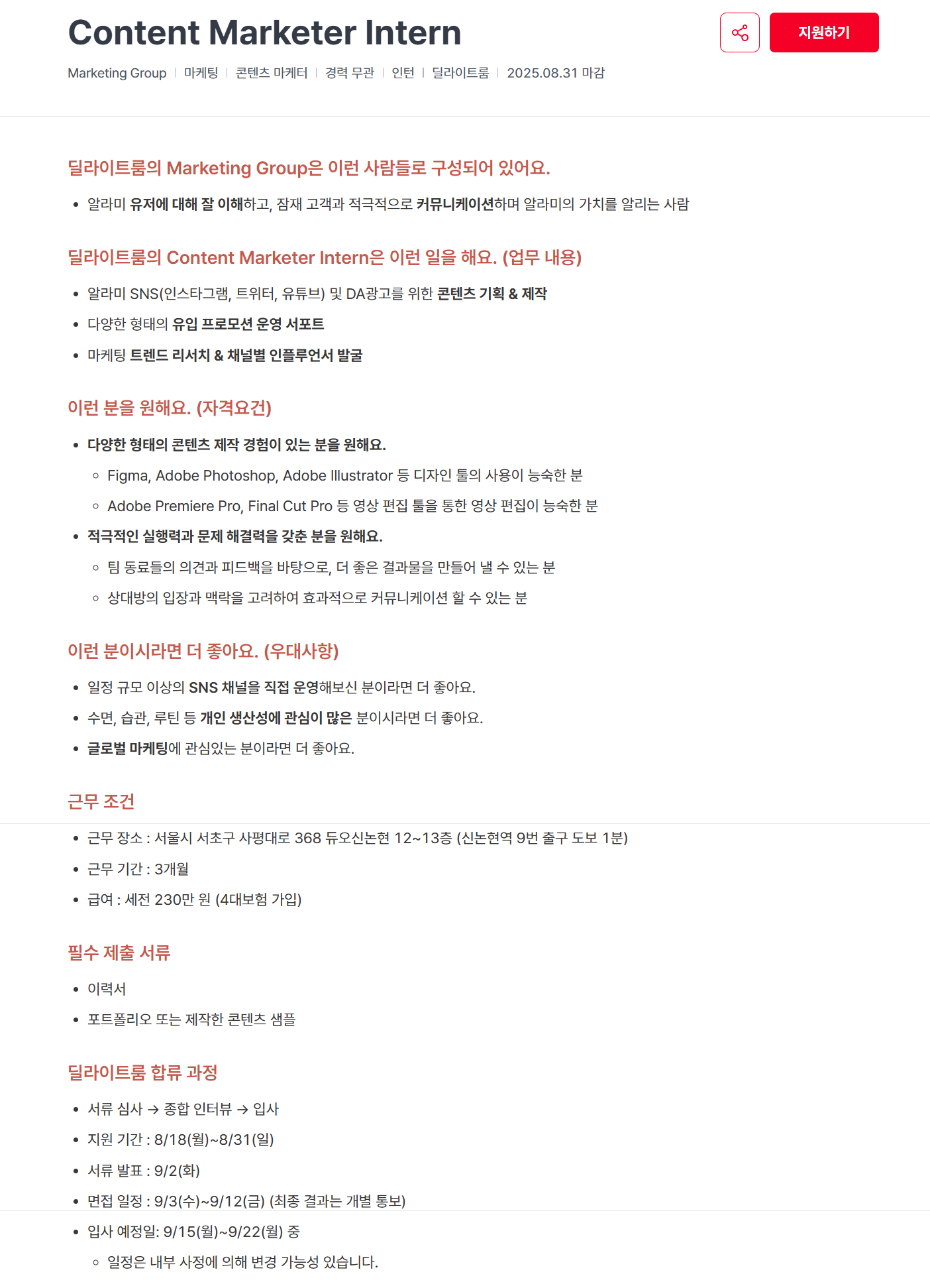 [딜라이트룸] Content Marketer Intern