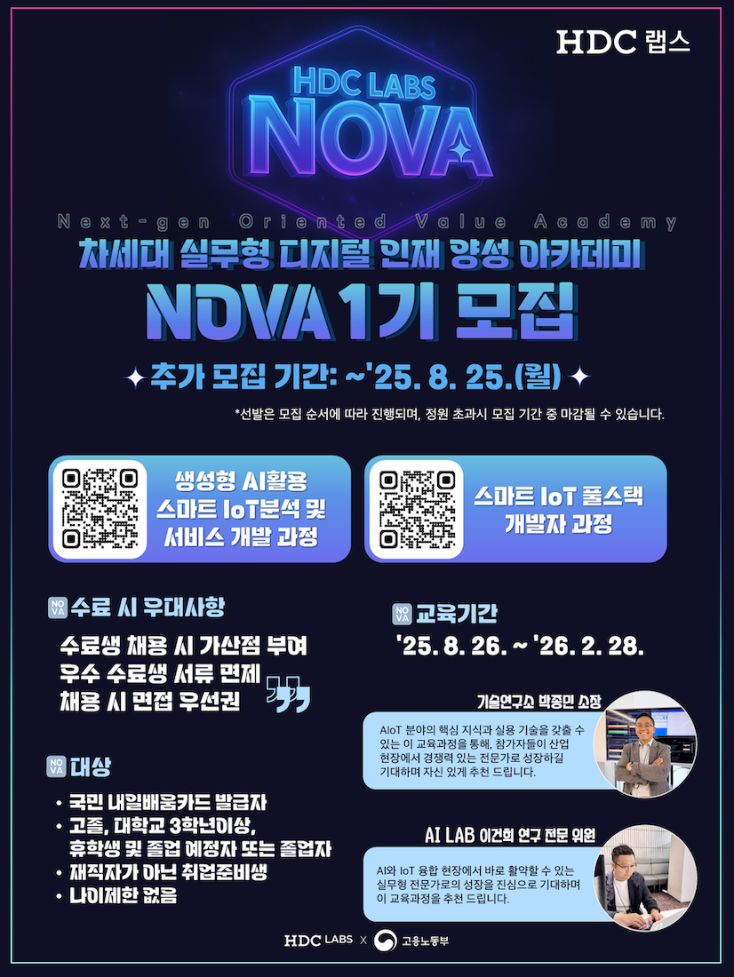 [채용우대] HDC랩스 NOVA 1기 추가 모집 (생성형 AI 활용 분석 및 서비스 개발 과정 & 풀스택 개발자 과정)