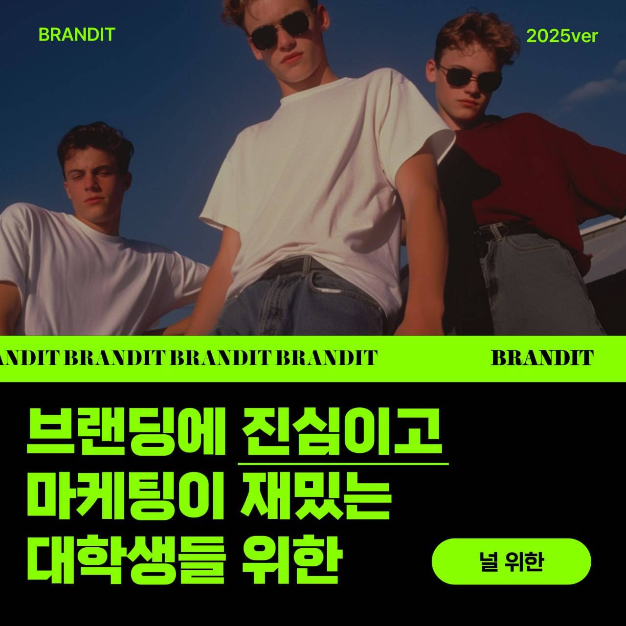 연합 마케팅 동아리 BRANDIT 1기/마케팅