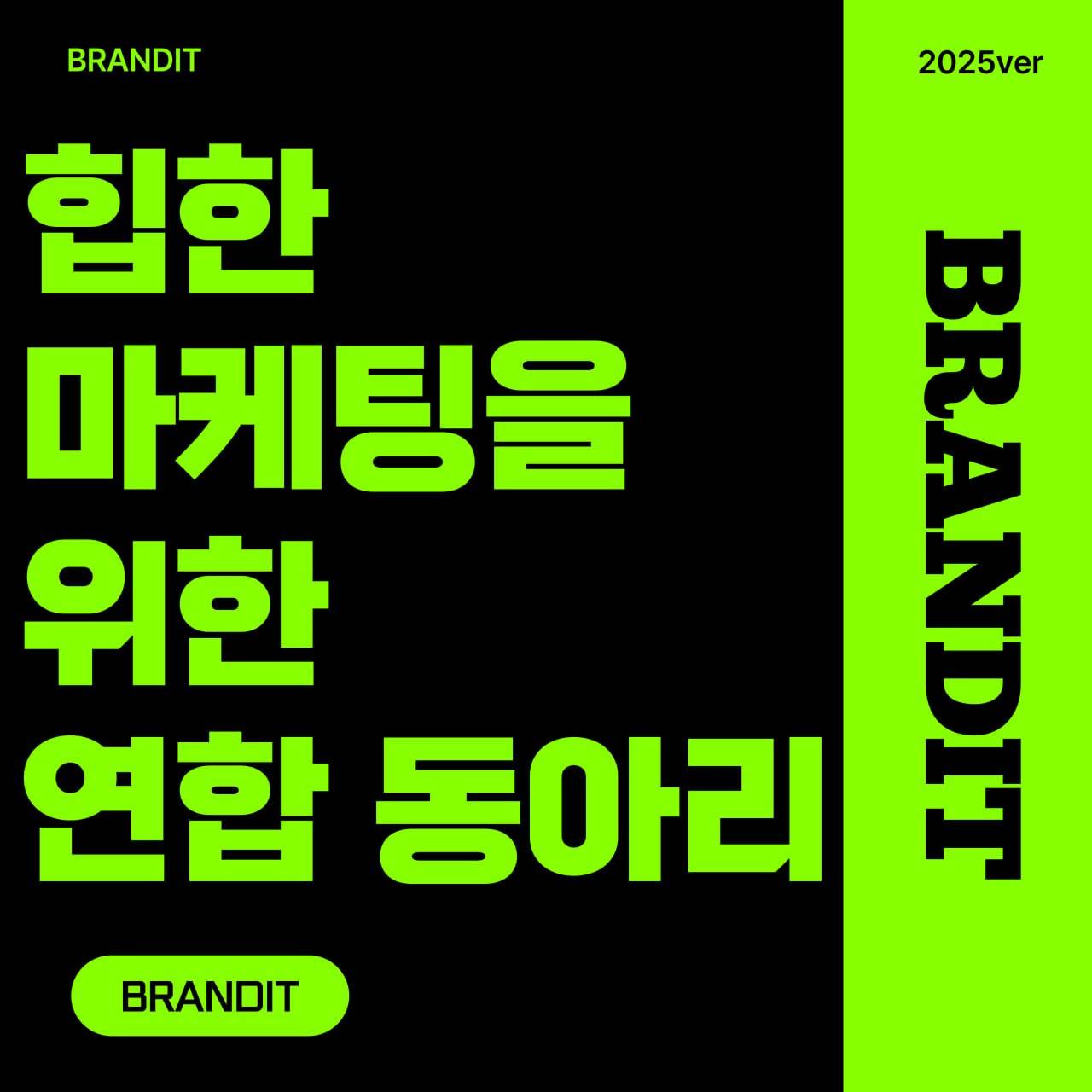 연합 마케팅 동아리 BRANDIT 1기/마케팅