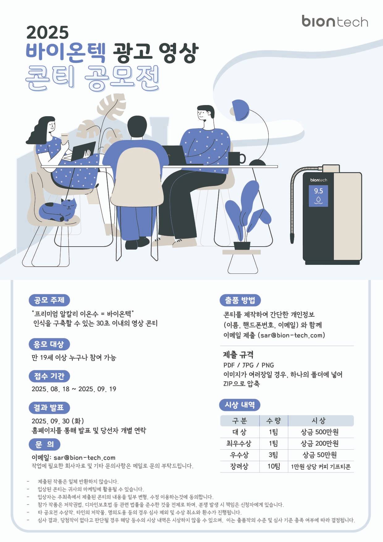 2025 바이온텍 광고 영상 콘티 공모전