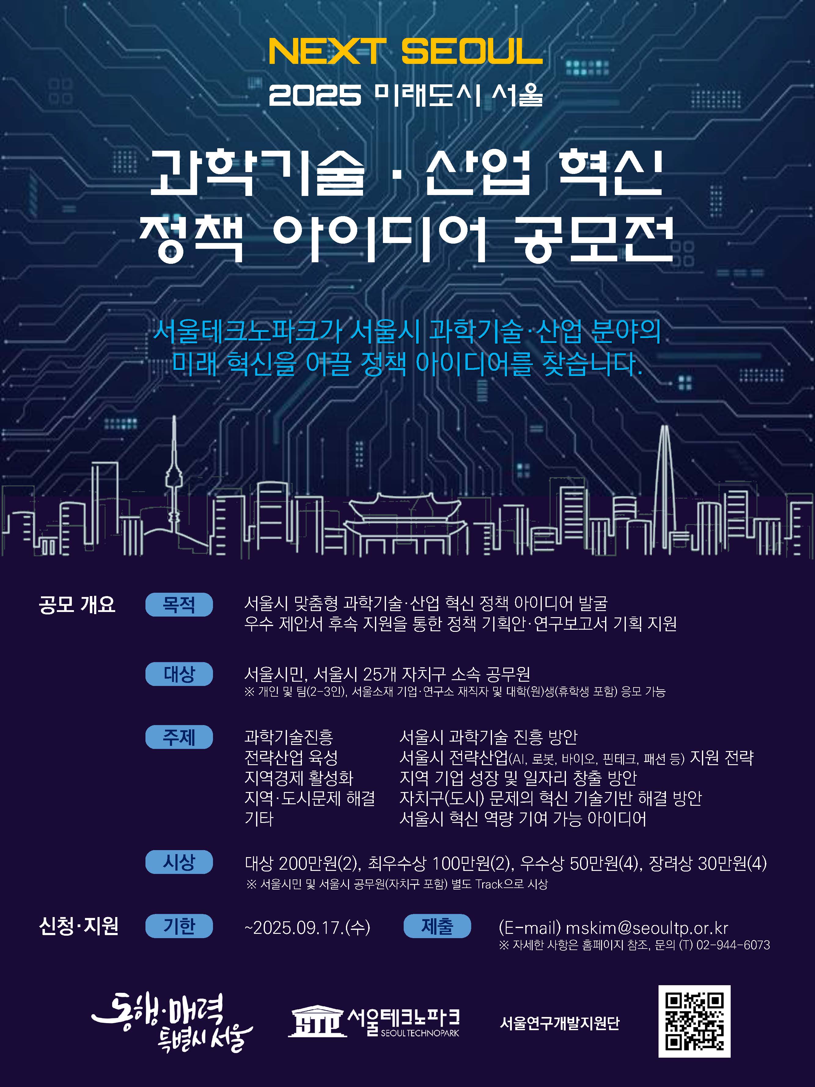 2025 미래도시 서울 과학기술·산업 혁신정책 아이디어 공모전