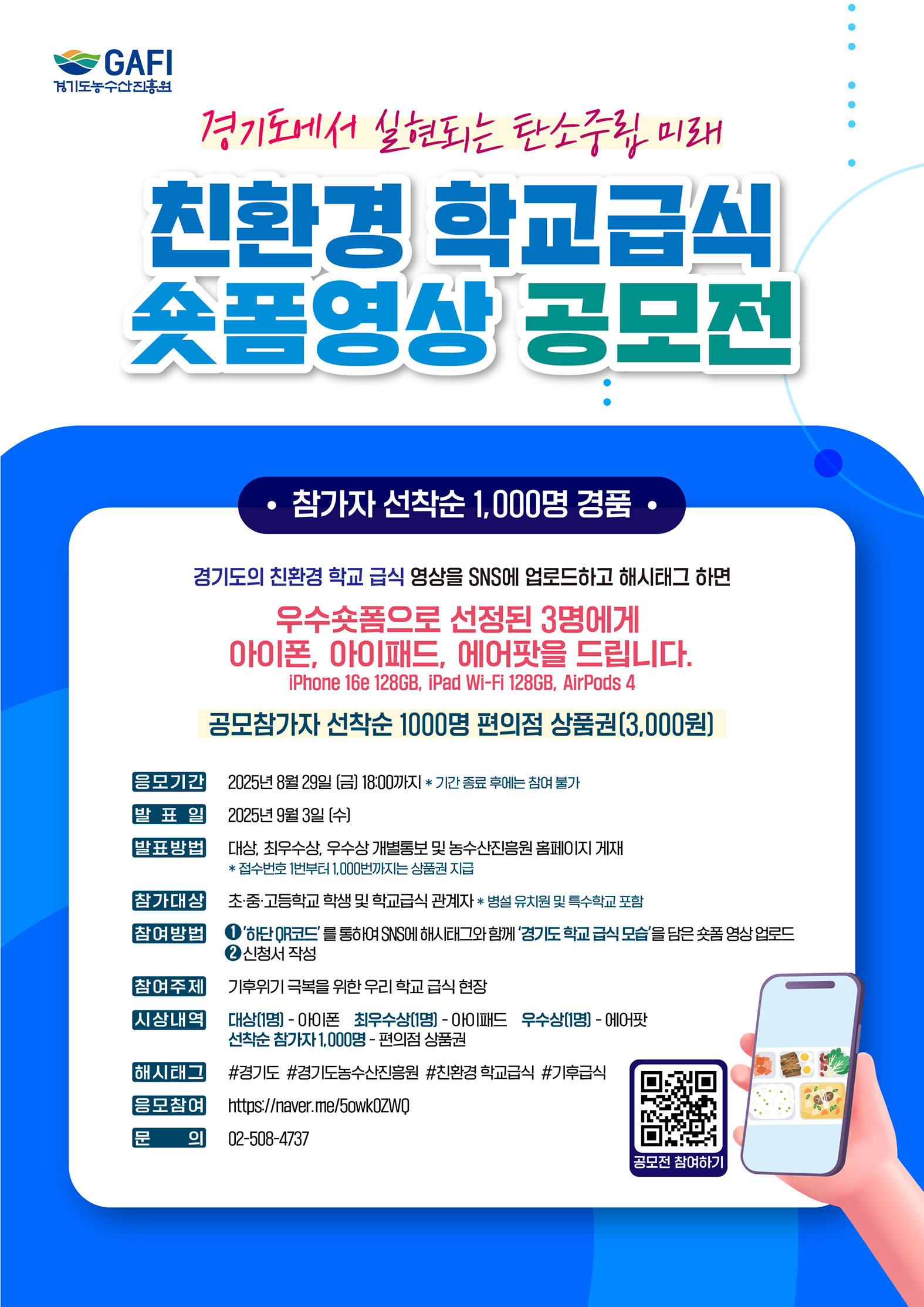 친환경 학교급식 숏폼영상 공모전