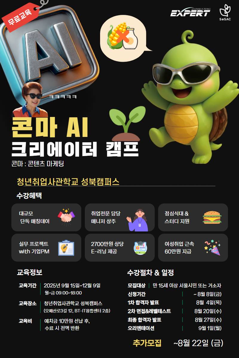 SeSAC 청년취업사관학교 성북캠퍼스 4기 AI콘텐츠 마케터 캠프 (08.22)