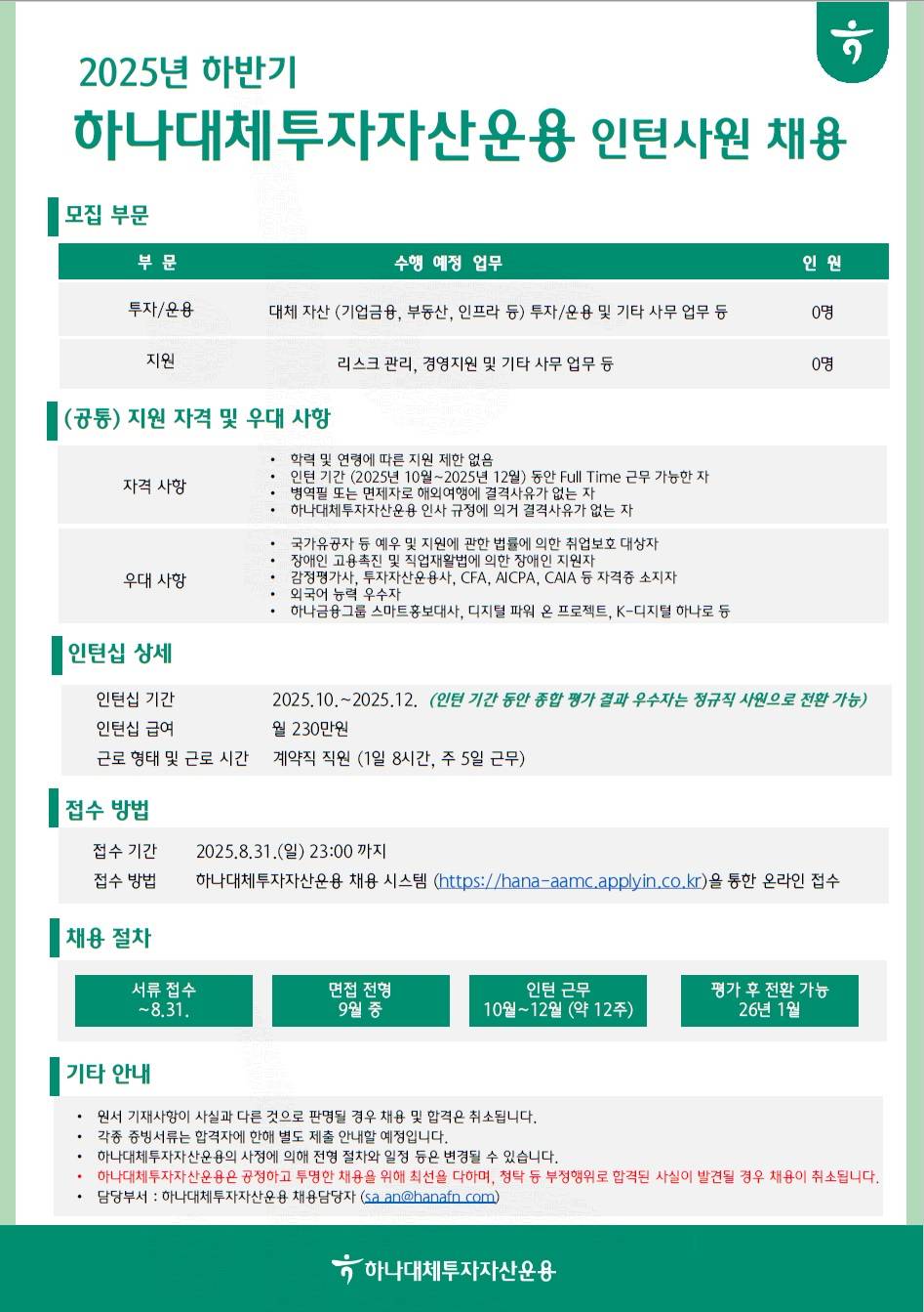 [하나대체투자자산운용] 2025 하반기 인턴 사원 채용