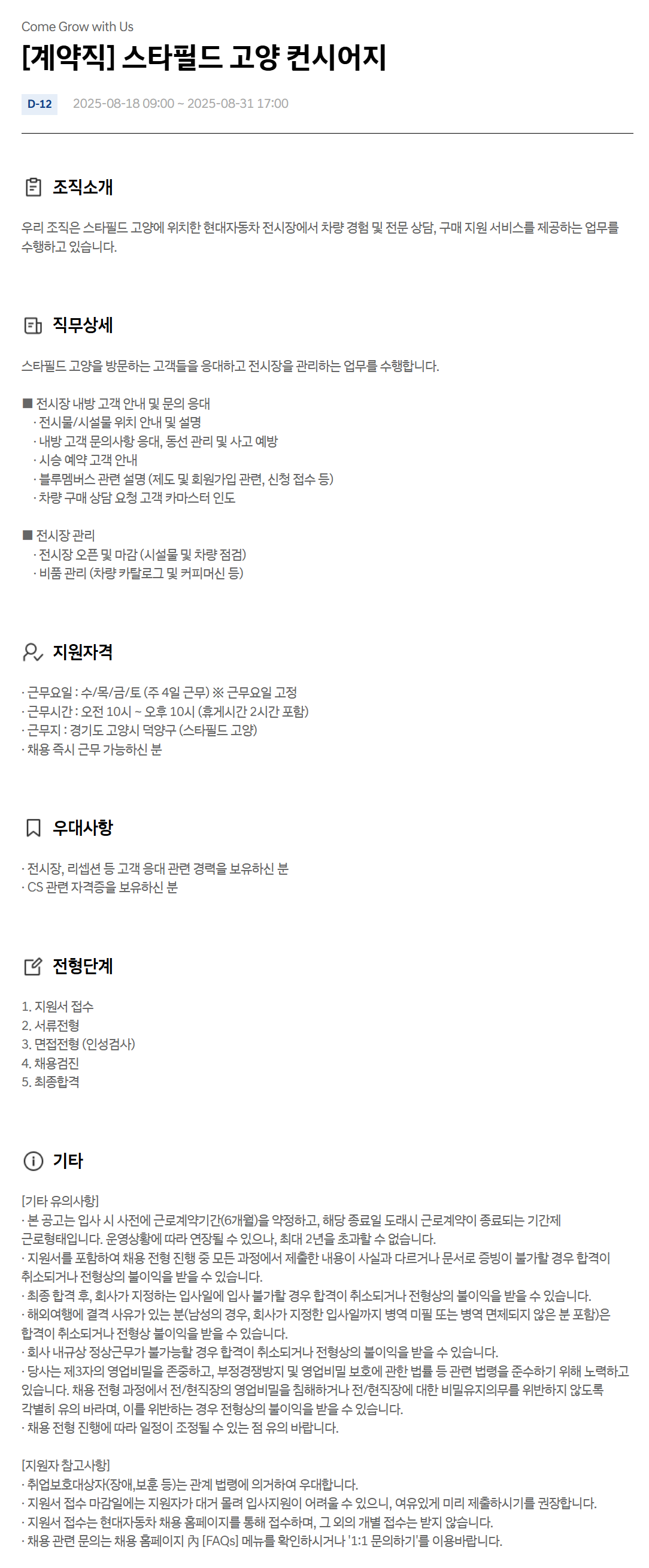 [현대자동차] [계약직] 스타필드 고양 컨시어지 채용