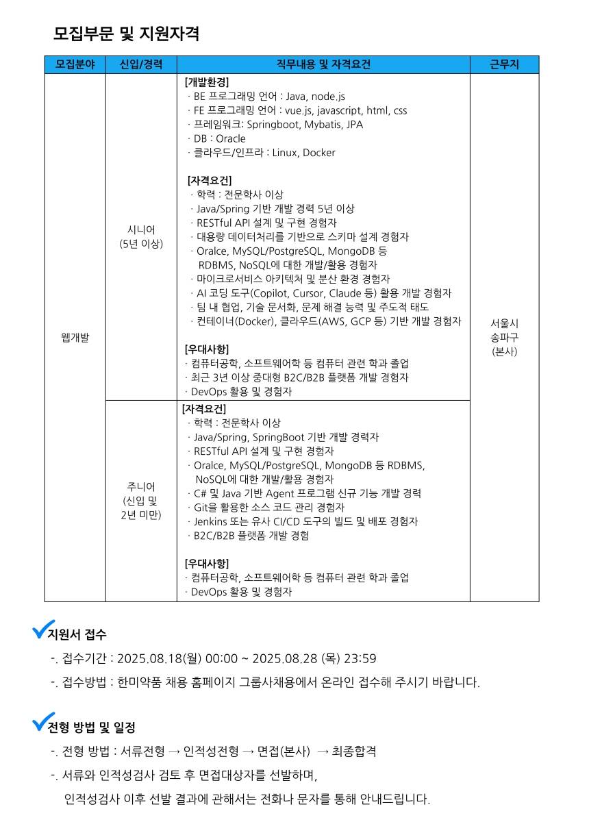 [온라인팜] [한미약품 관계사] 웹개발자 채용