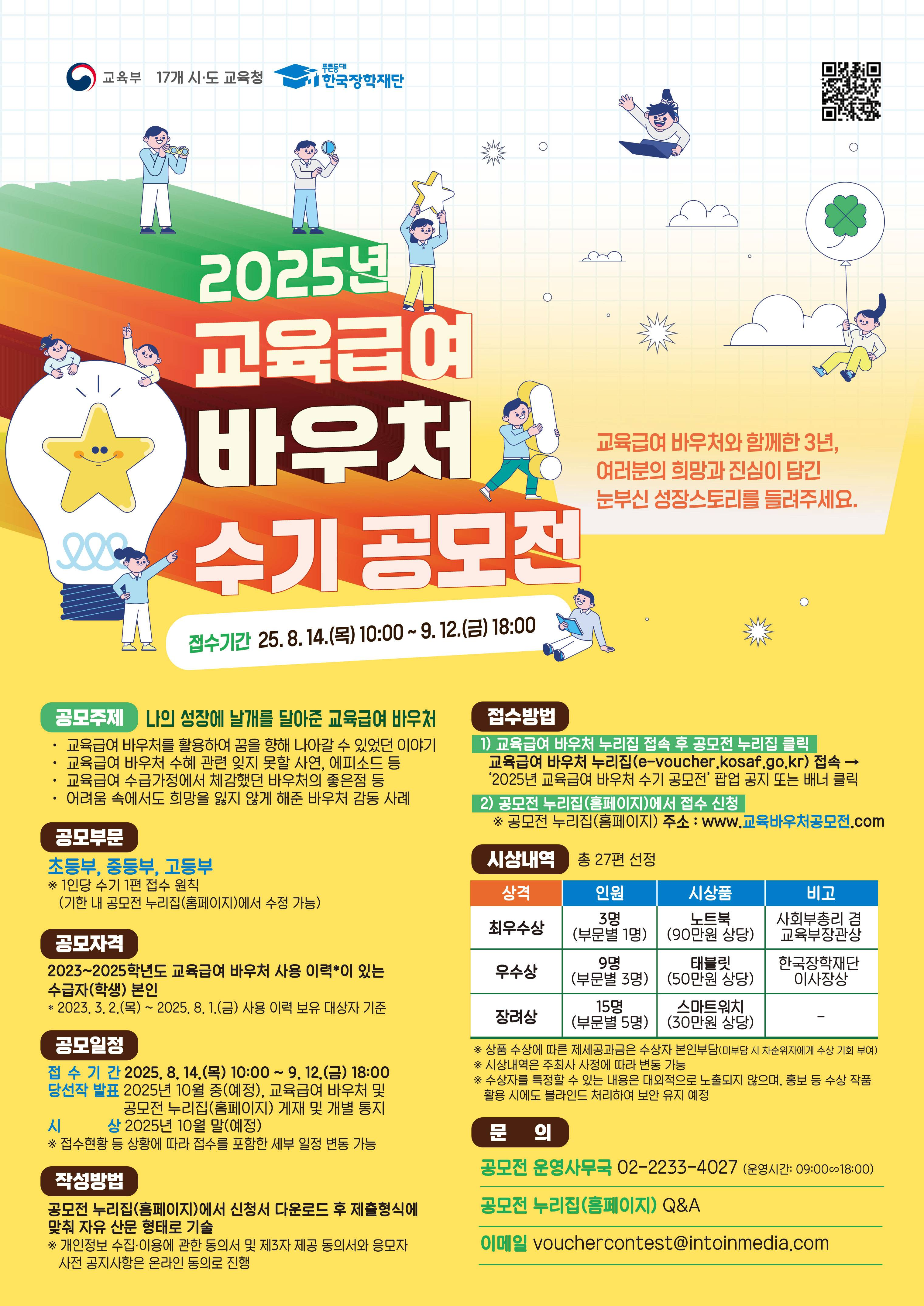 2025년 교육급여 바우처 수기 공모전