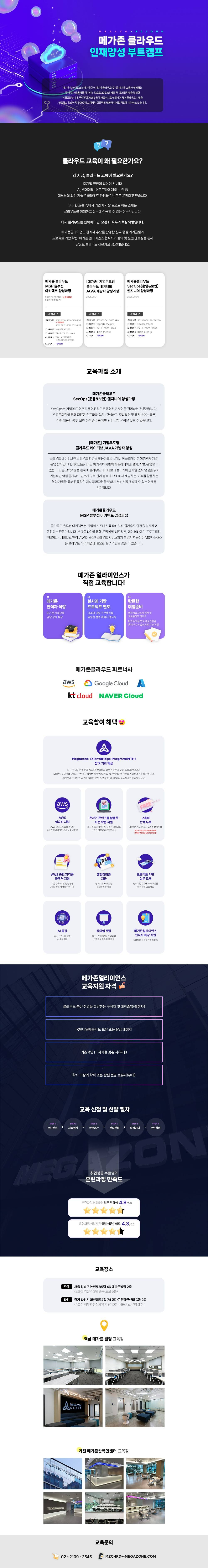 MSP 점유율 1위 기업 메가존 클라우드 인재 양성 교육 수강생 모집!