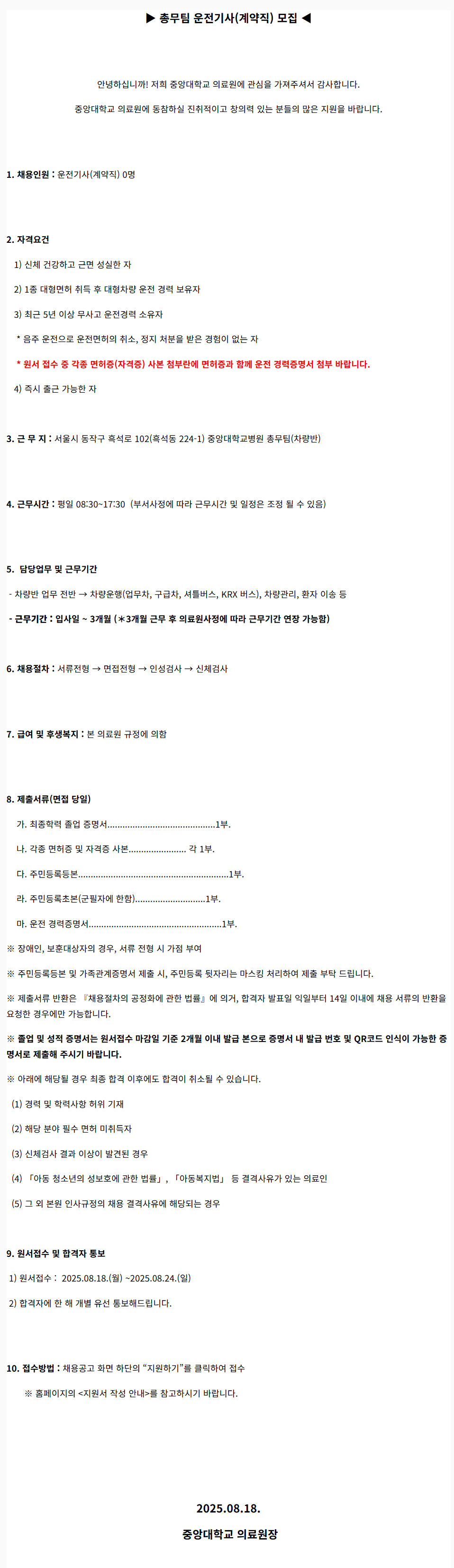 [중앙대학교병원] (서울병원) 총무팀 운전기사(계약직) 모집(2025.08-2)