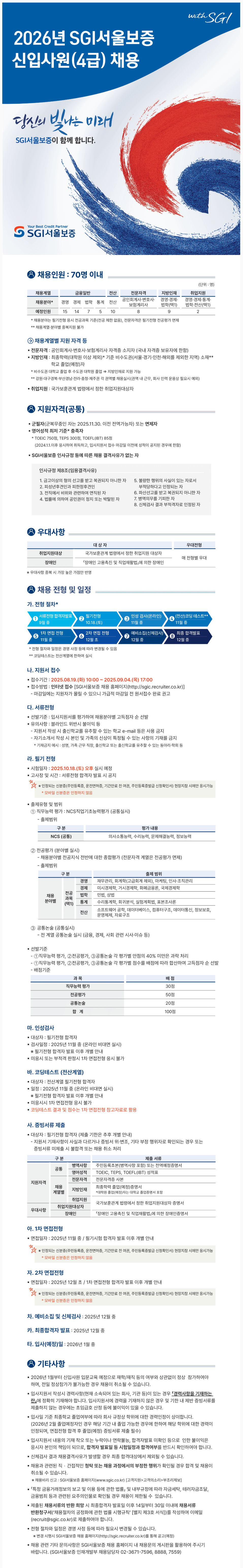 [SGI서울보증] 2026년 신입사원(4급) 채용
