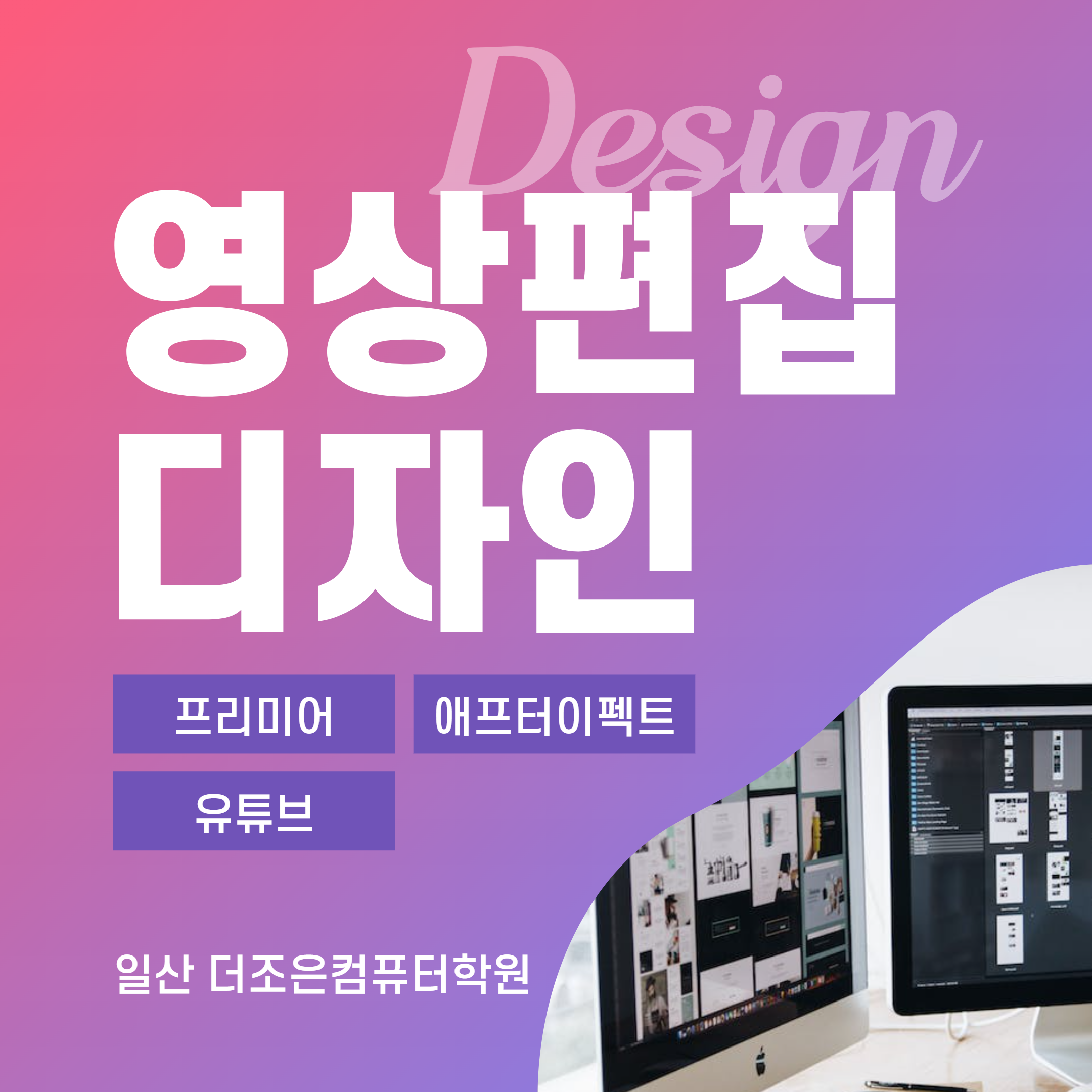 (산대특) 영상편집자 + 디자이너 전액무료 취업 과정 (멀티미디어)