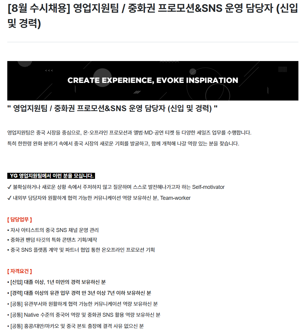 [YG엔터테인먼트] 영업지원팀 / 중화권 프로모션&SNS 운영 담당자 (신입 및 경력)