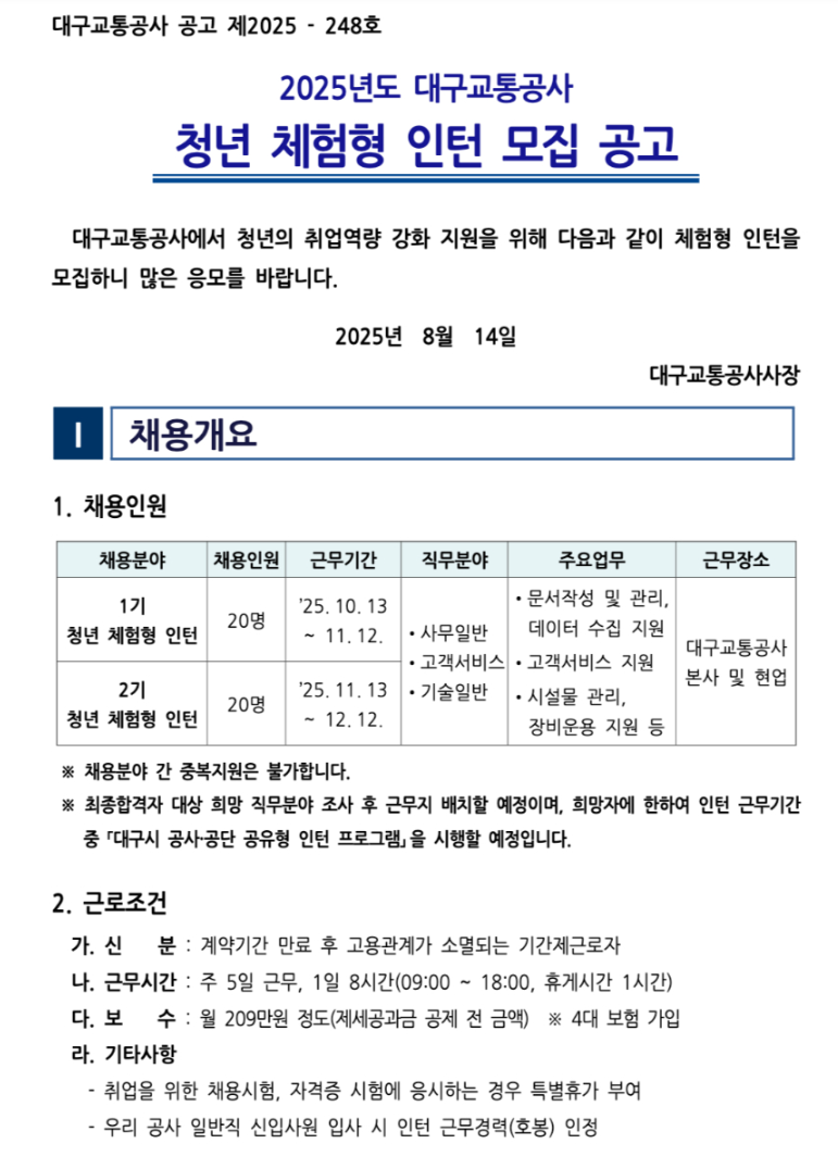 [대구교통공사] 2025년도 대구교통공사 청년 체험형 인턴 모집 공고