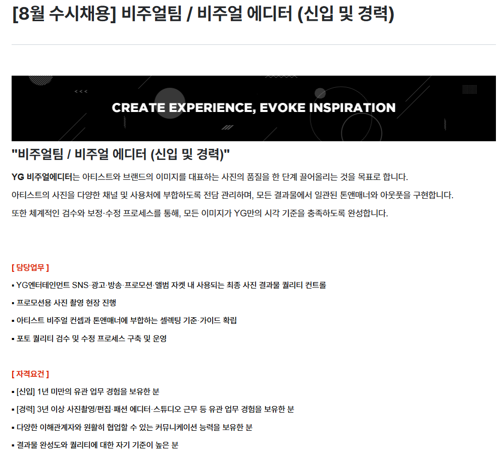 [YG엔터테인먼트] 비주얼팀 / 비주얼 에디터 (신입 및 경력)