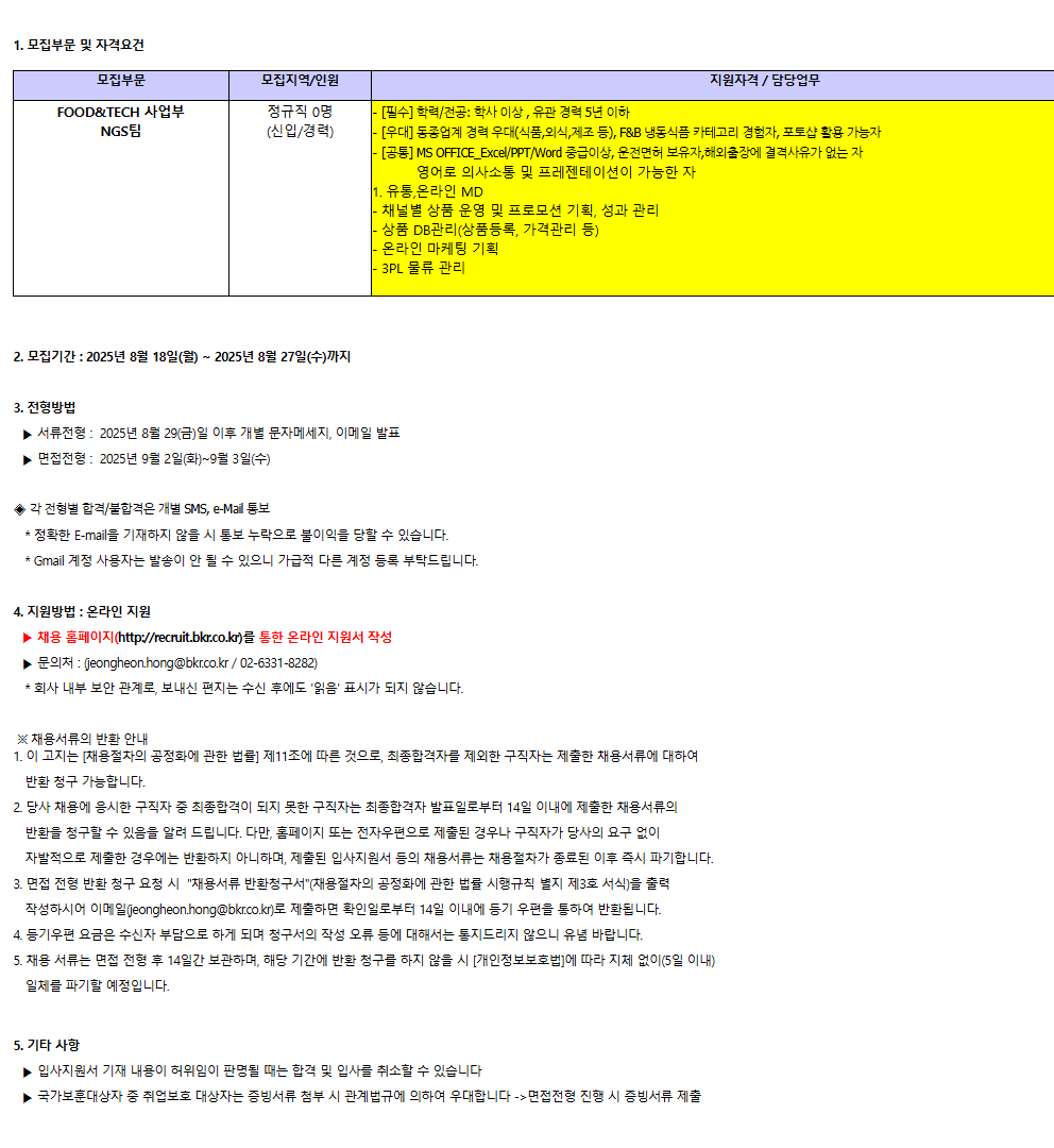 [BKR] NGS팀 정규직 직원 채용