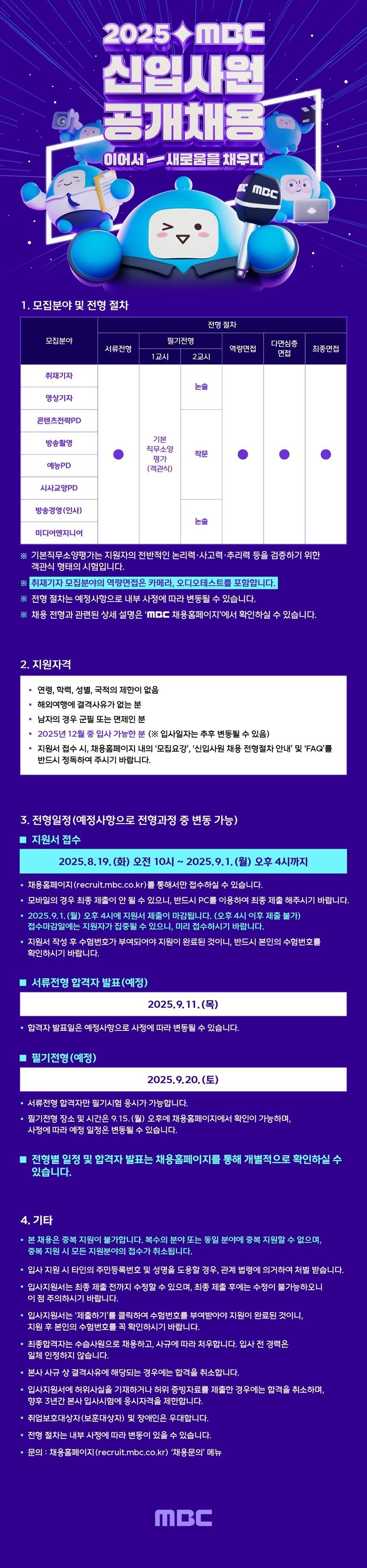 [MBC] 2025 신입사원 공개채용